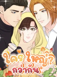 ปกมังงะ Who Is Bigger? - ใครใหญ่กว่ากัน?