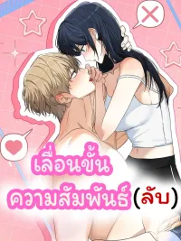 ปกมังงะ Secret Relationship Upgrade - เลื่อนขั้นความสัมพันธ์ (ลับ)
