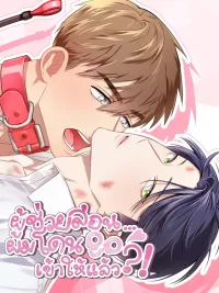 ปกมังงะ The Teaching Assistant - ผู้ช่วยสอน...ผมโดนเข้าให้แล้ว