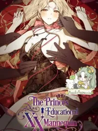 ปกมังงะ The Princes' Educational Mannequin - หุ่นลองเสื้อ เพื่อการศึกษาของเหล่าเจ้าชาย