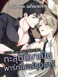 ปกมังงะ Possessed the Private Territory - ทะลุมิติมาเป็นพาร์ทเนอร์ซุปตาร์