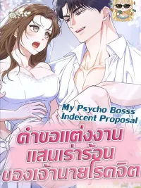 ปกมังงะ My Psycho Boss's Indecent Proposal - คำขอแต่งงานแสนเร่าร้อนของเจ้านายโรคจิต