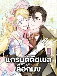 Born to Be the Grand Duchess ปกมังงะ Born to Be the Grand Duchess