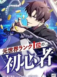 ปกมังงะ The Beginner, Formerly Ranked Number One in the World - อดีตผู้เล่นอันดับหนึ่งกับชีวิตใหม่ในฐานะมือใหม่