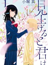 ปกมังงะ Looking Up to You - เมื่อมองขึ้นไปก็เจอเธอ