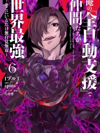 ปกมังงะ My Fully Automatic Buff Made My Friends the Strongest in the World - ด้วยฟูลออโต้บัฟของฉันพวกพ้องจึงกลายเป็นผู้แข็งแกร่งที่สุดในโลก