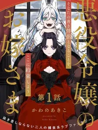 ปกมังงะ The Villainess's Bride - เจ้าสาวของนางร้าย