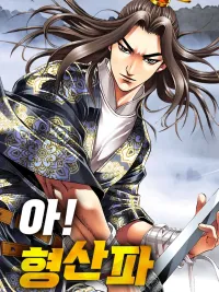 ปกมังงะ The Lightning Master of Hengshan - จ้าวอัสนีบาตแห่งสำนักเหิงซาน