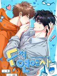 ปกมังงะ Love, Graded F - เรียนได้รัก รักได้ F