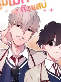 ปกมังงะ รูมเมท (ไอ้) ตัวแสบ - Troublemaker Roommate