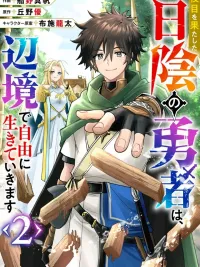 ปกมังงะ The Hero in the Shadows Will Live Freely in the Remote Region - ผู้กล้าในเงามืดหลังเสร็จสิ้นภารกิจ ขอไปใช้ชีวิตอิสระตามใจอยากที่ชายแดน