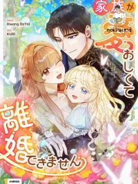 ปกมังงะ My Daughter is Cute and My Husband is Cool - เป็นแค่ตัวประกอบแท้ๆ แต่ทำไมสามีหล่อและลูกสาวน่ารักขนาดนี้