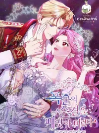 ปกมังงะ I Took Away the Tyrant's Innocence - ข้าพรากพรหมจรรย์ของทรราชไปเสียแล้ว