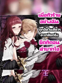 ปกมังงะ The Knight Who Should Hate Me Is Obsessed - เมื่อตัวร้ายอย่างฉัน ถูกอัศวินที่ควรจะเกลียดชัง ยึดติดจนลำบากใจ