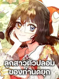 ปกมังงะ The Fake Extra - ลูกสาวตัวปลอมของท่านดุยุค