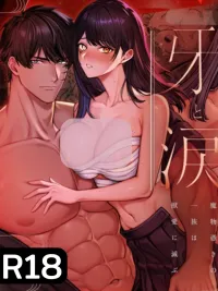 ปกมังงะ Kiba to Namida - เขี้ยวและหยาดน้ำตา