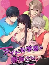 ปกมังงะ Idol Academy's Dorm Mother - ผู้ดูแลหอพักของโรงเรียนไอดอล