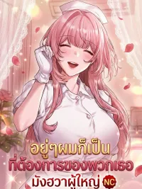 ปกมังงะ Suddenly, I'm Wanted by Them - อยู่ๆ ผมก็เป็นที่ต้องการของพวกเธอ