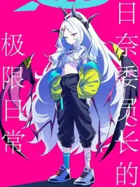 ปกมังงะ Blue Archive: Hina's Daily Life Limits - ชีวิตประจำวันที่ขีดจำกัดของประธานฮินะ