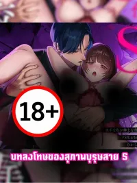 ปกมังงะ The Gentleman's Punishment - บทลงโทษของสุภาพบุรุษสาย S