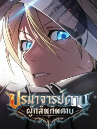 ปกมังงะ Sword-Devouring Swordmaster - ปรมาจารย์ดาบผู้กลืนกินดาบ