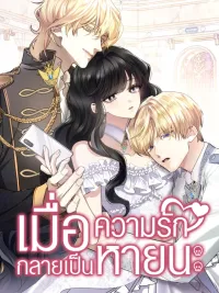 ปกมังงะ When Love Becomes a Catastrophe - เมื่อความรักกลายเป็นหายนะ