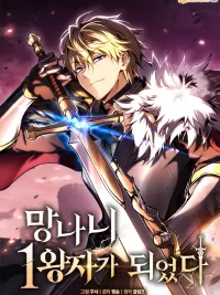 ปกมังงะ I Became the Trashy First Prince - เทพดาบจุติใหม่ในร่างองค์ชายขยะ