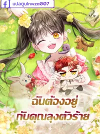ปกมังงะ I Must Live with a Villainous Uncle - ฉันต้องอยู่กับคุณลุงตัวร้าย