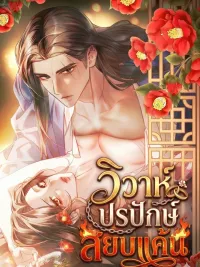 ปกมังงะ Marriage of Vengeance - วิวาห์ปรปักษ์สยบแค้น