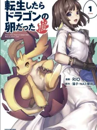 ปกมังงะ Reincarnated as a Dragon's Egg - เกิดใหม่เป็นไข่มังกรซะแล้ว ~จะว่าไปผมก็อยากเป็นมังกรที่เก่งที่สุดนะ~