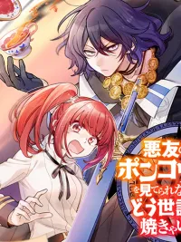 ปกมังงะ Akuyuu no Ore ga Ponkotsukishi wo Miterarenaindaga, Dousewa wo Yakyaii? Madome Gaiden - ผมที่เป็นเพื่อนซี้ทนดูอัศวินห่วยๆ ไม่ได้ จะให้ดูแลไปถึงไหนกัน?