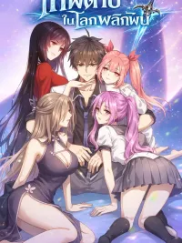 ปกมังงะ Immortal Swordsman in the Reverse World - เทพดาบในโลกพลิกผัน