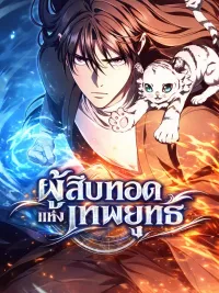ปกมังงะ I Became the Successor of the Martial God - ผู้สืบทอดแห่งเทพยุทธ