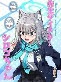 ปกมังงะ Blue Archive Sensei Daisuki! Shiroko-chan - เซนเซรักที่สุดเลย! ชิโรโกะจัง