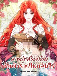ปกมังงะ Secret Mission: Reform the Villain - ภารกิจ(รัก)ลับปั้นตัวร้ายให้กลับใจ