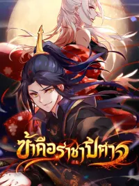 ปกมังงะ I'm an Evil God - ข้าคือราชาปีศาจ
