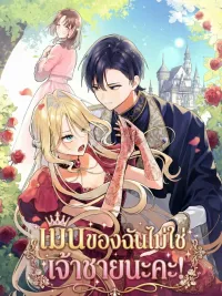 ปกมังงะ My Bias Isn't the Prince! - เมนของฉันไม่ใช่เจ้าชายนะคะ!