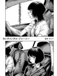 ปกมังงะ Sentimental Journey - เซนทิเมนทัล เจอร์นีย์