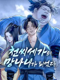 ปกมังงะ I Became the Scoundrel of the Cheon Family - ผมกลายเป็นวายร้ายแห่งตระกูลชอน