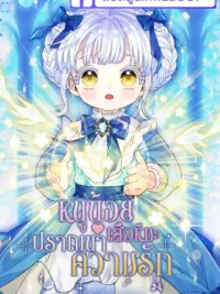 ปกมังงะ The Baby Snow Tiger Wishes to Be Loved - หนูน้อยเสือหิมะปรารถนาที่จะได้รับความรัก