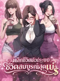 ปกมังงะ After Becoming Financially Free, They Offered Their Loyalty - พลิกชีวิตด้วยระบบชีวิตสมบูรณ์สุดเปย์