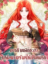 ปกมังงะ Mission to Change the Villain - ภารกิจพลิกชะตา เปลี่ยนวายร้ายให้เป็นคนรัก