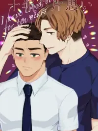 ปกมังงะ I Have Loved Him for 10 Years - จองตัวคุณลุงตั้งแต่ 10 ปีก่อนแล้ว