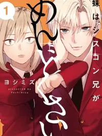 ปกมังงะ Imouto wa Siscon Ani ga Mendokusai - น้องสาวผู้น่ารักกับพี่ชายซิสค่อนสุดป่วน