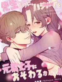 ปกมังงะ Will My Former Student Be My First? - อดีตนักเรียนของฉันจะกลายเป็นคนแรกของฉันเหรอ?!