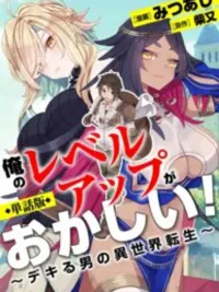 ปกมังงะ My Level Up is Weird! - การเลเวลอัปของผมมันแปลกๆ นะ