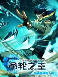 ปกมังงะ The Lord of Wheel of Destiny - จ้าวแห่งวงล้อโชคชะตา