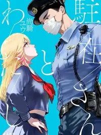 ปกมังงะ Chuuzai-san to Chuuzai-san - คุณตำรวจป้อมยามกับสาวน้อยจอมกวน