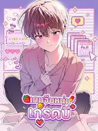 ปกมังงะ B-Class Dating Sim Game - เกมจีบหนุ่มเกรดบี