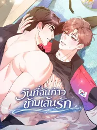 ปกมังงะ Crossing the Line - วันที่ฉันก้าวข้ามเส้นรัก